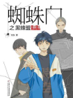蜘蛛门之黑蜂盟[精品]