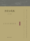 中国古城墙（第四卷）