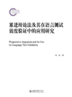 累进辩论法及其在语言测试效度验证中的应用研究