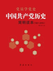 中国共产党历史简明读本：1921-2016