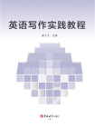 英语写作实践教程