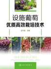 设施葡萄优质高效栽培技术
