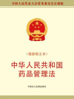 中华人民共和国药品管理法[精品]