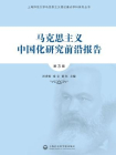 马克思主义中国化研究前沿报告（第3辑）