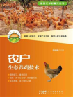 农户生态养鸡技术[精品]