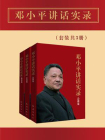 邓小平讲话实录（全3册）