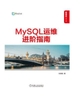 MySQL运维进阶指南