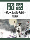 诗歌：悠久诗歌大国-1