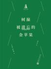 树巅被遗忘的金苹果（巴别塔口袋诗）[精品]