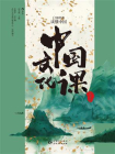 中国文化课：12部经典读懂中国[精品]