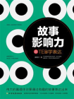故事影响力：跟TED学表达