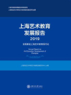 上海艺术教育发展报告（2019）