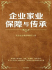 企业家业保障与传承[精品]