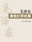 毛泽东教我们学处事-王岳夫,李拥军