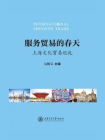 服务贸易的春天：上海文化贸易巡礼（上海服务贸易新发展系列）[精品]