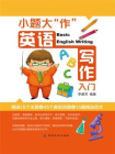 小题大”作“：英语写作入门