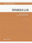 党的建设在云南(新时代云南民族地区发展研究丛书)