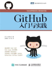 GitHub入门与实践[精品]