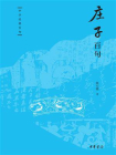 庄子百句--中华经典百句[精品]