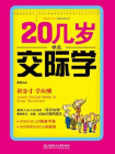 20几岁学点交际学（每天学一点.时尚阅读书系）