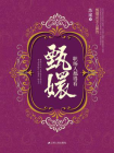 职场人都得看甄嬛[精品]