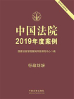 中国法院2019年度案例：行政纠纷