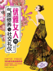 优雅女人气质修养与社交礼仪