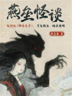 燕垒怪谈[精品]