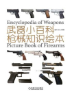 武器小百科：枪械知识绘本