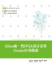 Xilinx新一代FPGA设计套件Vivado应用指南
