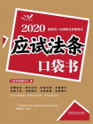 2020国家统一法律职业资格考试：应试法条口袋书