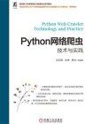 Python网络爬虫技术与实践