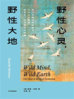 野性心灵，野性大地[精品]