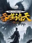 御兽：从小麻雀开始吞噬诸天
