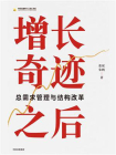 增长奇迹之后
