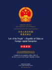 中华人民共和国外资企业法（中英双语）