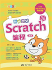 轻松玩转Scratch 3.0编程（第2版）