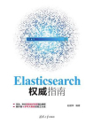 Elasticsearch权威指南