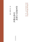 唐诗之路研究丛书（第2辑）：浙东唐诗之路的会通与嬗变