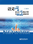 语义网、社会网络计算与Web资源共享