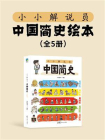 小小解说员：中国简史绘本（全5册）