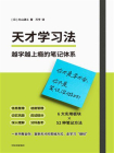 天才学习法[精品]