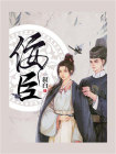佞臣-4[精品]