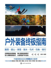 户外装备终极指南：露营·登山·滑雪·潜水·马术·钓鱼·骑行[精品]