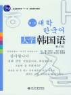 大学韩国语·第1册（修订版·普通高等教育“十一五”国家级规划教材）