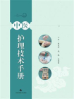 中医护理技术手册