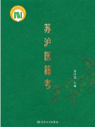 苏沪医籍考