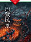地狱风景[精品]