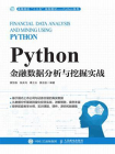 Python金融数据分析与挖掘实战