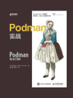 Podman实战[精品]